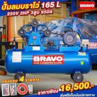 ราคา ปั๊มลมสายพาน BRAVO ขนาด 165 ลิตร 3 แรง 3 สูบ มอเตอร์รอบเร็ว (18163931677)