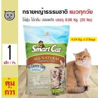 ราคา SmartCat ทรายแมว ทรายหญ้าธรรมชาติ 100 ปลอดภัย ไร้ฝุ่น ไร้กลิ่น จับตัวเป็นก้อน บรรจุ 9 08 กิโลกรัม 20 lbs (8132467335)