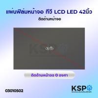ราคา แผ่นฟิล์ม หน้าจอ ทีวี LCD LED 42นิ้ว ติดด้านหน้าจอ อะไหล่ทีวี (6503004108)