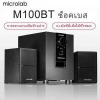 ราคา ลำโพงบลูทู ธ ลำโพงคอมพิวเตอร์ ลำโพงทีวี Microlab รุ่น M100BT มีบลูทูธในตัว Bluetooth ลำโพง 2 1 ประกันศูนย์ 1 ปี By Fullbright technology (15708548779)