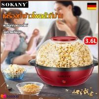 ราคา เครื่องทำป๊อปคอร์น SOKANY ความจุใหญ่ ความแรงสูง ไม่ติดหม้อ 850W เครื่องทำข้าวโพดคั่ว เครื่องคั่วข้าวโพด เครื่องอบข้าวโพด (19698970029)