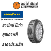 ราคา 235 60R17 GOODYEAR WRANGLER TRIPLEMAXยางปี2021 (534616563)