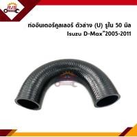 ราคา ท่ออินเตอร์คูลเลอร์ ท่อยางอินเตอร์ ตัวบน ล่าง Isuzu D Max 2005 2011 Dmax (11671228511)