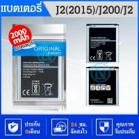 ราคา แบตเตอรี่ SM J2 เจ 2 J200 J2 2015 แบตเตอรี่ battery กาแลคซี่ J2 J200 G360 core prime J2 2015 มีประกัน 6 เดือน (4039316642)