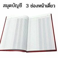 ราคา สมุดบัญชี ตัด5 150 200แผ่น 2 ช่อง 3 ช่อง หน้าเดี่ยว หน้าคู่ 21 2x33 5 ซม สมุดมุมมัน (20682658294)
