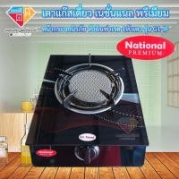 ราคา เตาแก๊สเดี่ยว เตาเเก๊สตั้งโต๊ะ เนชั่นแนล พรีเมียม หน้ากระจกนิรภัย หัวอินฟาเรด 1หัวเตา รุ่น G1 IF National (12440042465)