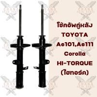ราคา โช้คอัพคู่หลัง Toyota AE101 AE111 Corolla Hi Torque ไฮทอร์ค (19428255686)