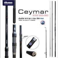 ราคา ส่งฟรีไม่มีขั้นต่ำ คัน Okuma Ceymar Surf KM4 25137 พร้อมส่งทันที (15389389369)