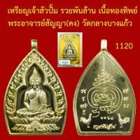 ราคา เหรียญเจ้าสัว ปั้ม รวยพันล้าน เนื้อทองทิพย์ พระอาจารย์สัญญา คง วัดกลางบางแก้ว นครปฐม โค็ตและหมายเลข (15281830441)
