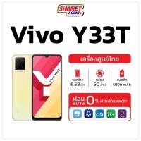 ราคา ประกันร้าน 1 เดือน Vivo Y33T Ram8 128GB วีโว่ เครื่องใหม่ ศูนย์ไทย เคลียร์สต๊อค ออกใบกำกับภาษีได้ Snapdragon 680 จอ 90Hz (20730593661)