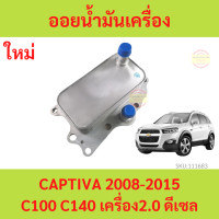 ราคา ออยน้ำมันเครื่อง CAPTIVA แคปติว่า C100 C140 2 0 ดีเซล ออยคูลเลอร์ (18526851317)