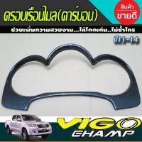 ราคา ครอบเรือนไมล์ ลายคาร์บอน TOYOTA HILUX VIGO CHAMP ปี 2011 2012 2013 2014 โตโยต้า วีโก้ แชมป์ ไฮลัค ไฮลัก AO (16973805868)