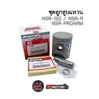 ราคา ชุดลูกสูบแหวน NSR 150 NSR R NSR PROARM AIR PISTON (11051473648)