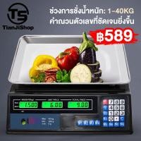 ราคา TianJi เครื่องชั่งดิจิตอล เครื่องชั่งอิเล็กทรอนิกส์ในครัวเรือน เครื่องชั่งอิเล็กทรอนิกส์ เครื่องคิดเลขราคา เครื่องชั่งผลไม้ ชั่งน้ำหนั (20789770564)