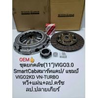 ราคา ชุดยกคลัช Vigo SmartCab3 0 11 สมาร์ทแคป แชมป์1KD 2KD มีจมูก VN TURBO หวี แผ่น ลป คลัช ลป ปลายเกียร์ เกรดOEM (15983965051)
