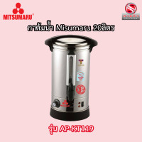 ราคา กาต้มน้ำ Mitsumaru ขนาด 5 5 20 ลิตร ตัวถังสแตนเลส รับประกัน 1ปี (10487175471)