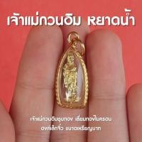 ราคา จี้จิ๋วเจ้าแม่กวนอิม จี้เจ้าแม่กวนอิม ชุบทอง องค์เล็กจิ๋ว ขนาดเหรียญบาท พร้อมส่ง (19038071587)