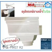 ราคา VG First R2 รูน้ำลง อุปกรณ์รางน้ำ รางน้ำฝน รางน้ำฝนไวนิล รางน้ำไวนิล อุปกรณ์ รางน้ำ ฝน ไม่ลามไฟ และรังสี UV จากแสงแดด (12577732351)