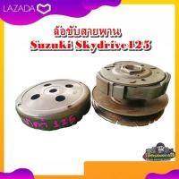 ราคา ชุดผ้าคลัตช์ ครัชก้อน ครัชหลัง ล้อขับสายพาน ซูซูกิ สกายไดร์ฟ Suzuki Skydrive 125 แท้ มือสอง ติดรถ (17061068774)