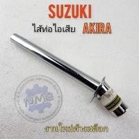 ราคา ใส้ท่อ akira ใส้ท่อ อากิร่า ใส้ท่อไอเสีย akira ใส้ท่อไอเสีย อากิร่า ใส้ท่อ suzuki akira (19701849945)