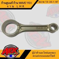 ราคา ก้านสูบแท้ ก้าน WAVE 110i LHK แท้ ขนาด 13 30 1 97 ราคาต่อ1ชิ้น (16903628670)