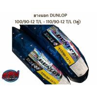 ราคา ยางนอก DUNLOP ลาย D314 ขนาด 100 90 12 T L 110 90 12 T L 1คู่ ยางใหม่ (9723745067)