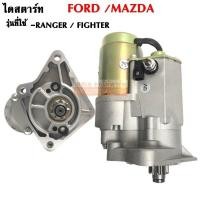 ราคา ไดสตาร์ท FORD RANGER MAZDA FIGHTER ทดทอง ไดใหม่ STARTER (4663994864)