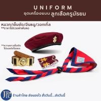 ราคา ไม่รวมถุงเท้า ชุดอุปกรณ์ลูกเสือครู อุปกรณ์ลูกเสือครูมัธยม หมวกลูกเสือ อินธนูลูกเสือครู วอกเกิ้ลลูกเสือ เข็มขัดลูกเสือครู (13176455444)