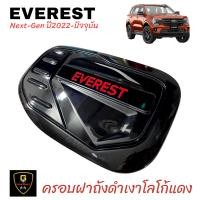 ราคา กันรอยประตูดำเงาโลโก้แดง Ford Everest Next Gen ปี2022 ปัจจุบัน lekone everest2022 everest2023 everest nextgen ford nextgen ford2022 ford2023 กันรอยeverest อุปกรณ์แต่งรถeverest (16699400912)