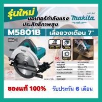 ราคา MAKITA เลื่อยวงเดือน M5801B 7นิ้ว มากีต้าแท้ มีประกัน6เดือน (10305833397)