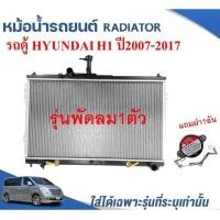 ราคา หม้อน้ำรถยนต์ RADIATOR HYUNDAI H1รถตู้ฮุนได H1 รุ่นพัดลมเดี่ยว พัดลมเครื่องยนต์ ปี2007 2017 (12494697054)