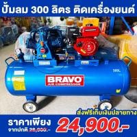 ราคา ปั๊มลม BRAVO ขนาด 300 ลิตร ติดเครื่องยนต์ 7 5 แรง 8 บาร์ (17168504625)