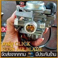 ราคา คาร์บูเรเตอร์รถจักรยานยนต์ คาร์บู คลิ๊ก110 CLICK ICON AIR BLADEแท้HONDA ไม่ต้องจูน i con คาบูเรอเตอร์ ของแท้ ปรับจูนง่าย งานดีของแท้ คาร์บูเรเตอร์ (20819034369)