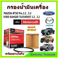 ราคา แท้เบิกศูนย์ ไส้กรอง น๊อต น้ำมันเครื่อง Motorcraft FORD Ranger T6 EVEREST MAZDA BT50 Pro เครื่อง 2 23 2 (16005214520)