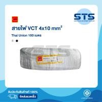 ราคา สายไฟVCT 4x10 Thai Union ไทยยูเนี่ยน ยาว 100 เมตร มีมอก แท้100 สายไฟอ่อนดำกลม (10381021693)