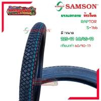 ราคา ยางนอกรถมอเตอร์ไซค์ SAMSON RAPTOR S 166 ลายข้าวโพด 60 45 17 225 17 (20774677961)