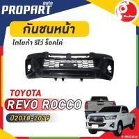 ราคา กันชนหน้าREVO ROCCO ปี 2017 2019 4WD โตโยต้า รีโว่ ร็อคโค่ (19516088437)