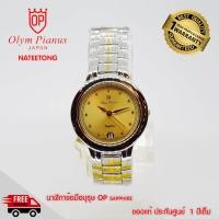 ราคา OP olym pianus sapphire นาฬิกาข้อมือ รุ่น 106M 405E 2กะสัตหน้าทอง ของแท้ประกันศูนย์ 1 ปี NATEETONG (2937622919)