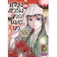 ราคา พร้อมส่ง เสียงรำพึงจาก บันทึกไขปริศนาแห่งวังหลังของเหมาเหมา 12 (20793010702)