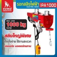 ราคา SUMO PA1000 รอกสลิงไฟฟ้า 1000 กิโลกรัม 220V 1600W ขนาดสลิง 6 SQ mm (18342826096)