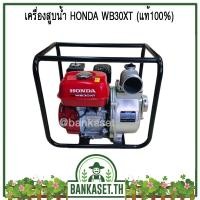 ราคา HONDA เครื่องสูบน้ำ ปั๊มสูบ ปั๊มน้ำ เครื่องสูบน้ำเบนซิน 3 นิ้ว HONDA 4 จังหวะ WB30XT แท้ 100 (12644544134)