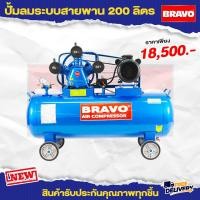 ราคา ปั๊มลมสายพาน BRAVO ขนาด 200 ลิตร 4 แรง 3 สูบ มอเตอร์รอบเร็ว (16215573566)