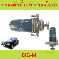 ราคา ดักน้ำ ขากรองโซล่า กรองโซล่าดักน้ำ NISSAN BIG M TD25 บิ๊กเอ็ม BIGM กรองโซล่าพร้อมขา BIG M กรองดักน้ำทั้งลูก กรองโซล่าทั้งลูก (18878476024)