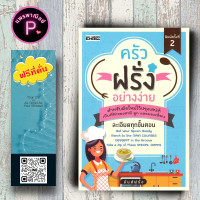 ราคา หนังสือ ราคา 245 บาท ครัวฝรั่งอย่างง่าย สูตรอาหาร อาหารนานาชาติ การทำอาหาร (20086429080)