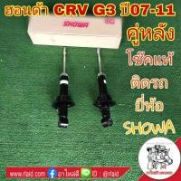 ราคา โช๊คแท้ ติดรถ ฮอนด้า CRV G3 ปี2007 11 โช๊คอัพหลัง ยี่ห้อ SHOWA QH152 108 00 จำนวน 1คู่ (3787328198)