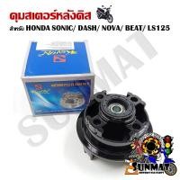 ราคา ดุมสเตอร์ ดุมดิสเบรคหลัง SONIC NOVA DASH NOVA LS BEAT (20144974783)