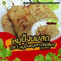 ราคา หมูปิ้งนมสด แช่แข็ง ตรา หมูปิ้งอนุเสาวรีย์ชัยฯ เนื้อหมูถึงเครื่อง อร่อย ถูกใจลูกค้า (19502262895)