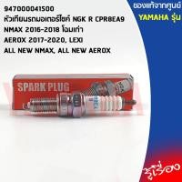 ราคา 947000041500 หัวเทียนรถมอเตอร์ไซค์ NGK R CPR8EA9 เเท้เบิกศูนย์ YAMAHA NMAX 2016 2018 โฉมเก่า AEROX 2017 2020 LEXI ALL NEW NMAX ALL NEW AEROX (10714771179)
