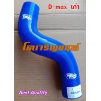 ราคา ท่อยางหม้อน้ำ แท้ บน สำหรับ ISUZU D max เก่า ก่อน all new SAMCO Sport สีน้ำเงิน แท้ (404465527)