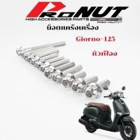 ราคา น็อตแคร้งเครื่อง Honda จีออโน่พลัส115 Giorno มีหัวเฟือง หัวสนา ก้นหอยลึก 1ชุด12ตัว (20521924958)